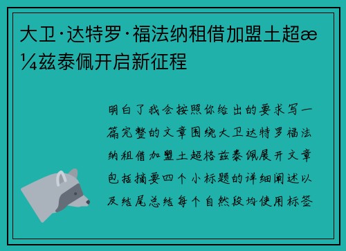 大卫·达特罗·福法纳租借加盟土超格兹泰佩开启新征程 大卫·达特罗·福法纳租借加盟土超格兹泰佩开启新征程