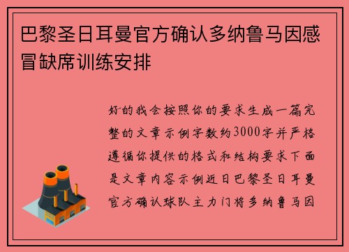 巴黎圣日耳曼官方确认多纳鲁马因感冒缺席训练安排 巴黎圣日耳曼官方确认多纳鲁马因感冒缺席训练安排