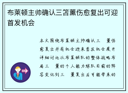 布莱顿主帅确认三笘薰伤愈复出可迎首发机会