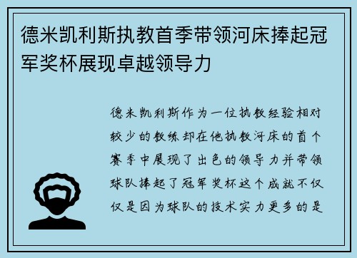 德米凯利斯执教首季带领河床捧起冠军奖杯展现卓越领导力 德米凯利斯执教首季带领河床捧起冠军奖杯展现卓越领导力