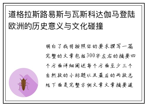 道格拉斯路易斯与瓦斯科达伽马登陆欧洲的历史意义与文化碰撞 道格拉斯路易斯与瓦斯科达伽马登陆欧洲的历史意义与文化碰撞