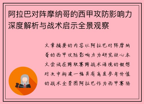 阿拉巴对阵摩纳哥的西甲攻防影响力深度解析与战术启示全景观察