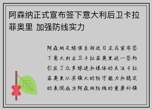 阿森纳正式宣布签下意大利后卫卡拉菲奥里 加强防线实力