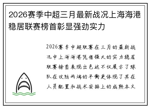 2026赛季中超三月最新战况上海海港稳居联赛榜首彰显强劲实力 2026赛季中超三月最新战况上海海港稳居联赛榜首彰显强劲实力