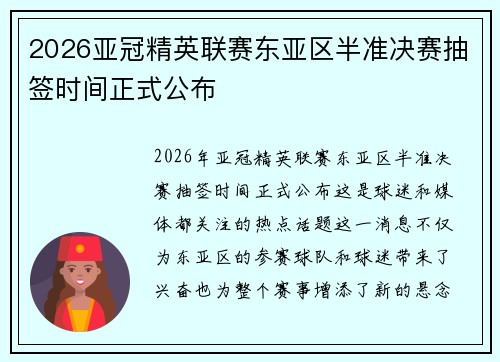2026亚冠精英联赛东亚区半准决赛抽签时间正式公布 2026亚冠精英联赛东亚区半准决赛抽签时间正式公布