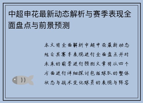 中超申花最新动态解析与赛季表现全面盘点与前景预测 中超申花最新动态解析与赛季表现全面盘点与前景预测
