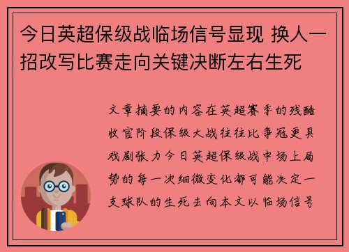 今日英超保级战临场信号显现 换人一招改写比赛走向关键决断左右生死 今日英超保级战临场信号显现 换人一招改写比赛走向关键决断左右生死