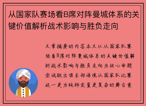 从国家队赛场看B席对阵曼城体系的关键价值解析战术影响与胜负走向 从国家队赛场看B席对阵曼城体系的关键价值解析战术影响与胜负走向