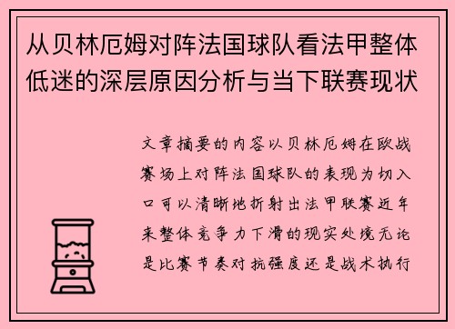 从贝林厄姆对阵法国球队看法甲整体低迷的深层原因分析与当下联赛现状 从贝林厄姆对阵法国球队看法甲整体低迷的深层原因分析与当下联赛现状
