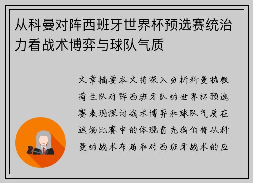 从科曼对阵西班牙世界杯预选赛统治力看战术博弈与球队气质 从科曼对阵西班牙世界杯预选赛统治力看战术博弈与球队气质