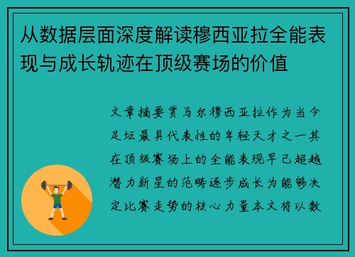 从数据层面深度解读穆西亚拉全能表现与成长轨迹在顶级赛场的价值 从数据层面深度解读穆西亚拉全能表现与成长轨迹在顶级赛场的价值