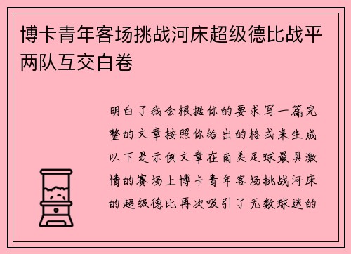 博卡青年客场挑战河床超级德比战平两队互交白卷 博卡青年客场挑战河床超级德比战平两队互交白卷