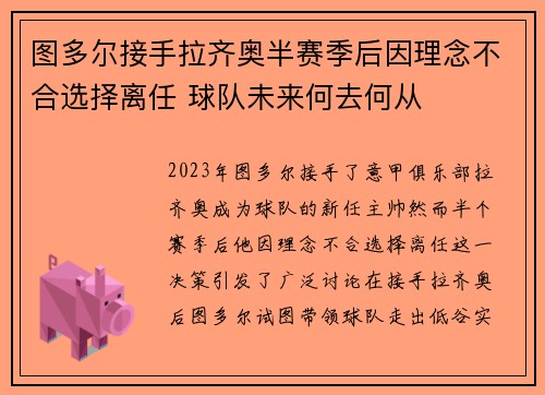 图多尔接手拉齐奥半赛季后因理念不合选择离任 球队未来何去何从 图多尔接手拉齐奥半赛季后因理念不合选择离任 球队未来何去何从
