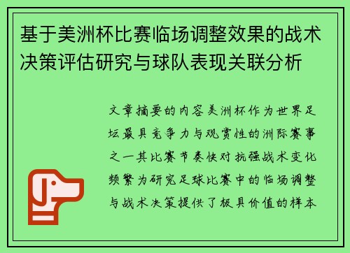 基于美洲杯比赛临场调整效果的战术决策评估研究与球队表现关联分析 基于美洲杯比赛临场调整效果的战术决策评估研究与球队表现关联分析