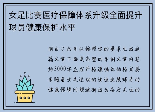 女足比赛医疗保障体系升级全面提升球员健康保护水平 女足比赛医疗保障体系升级全面提升球员健康保护水平