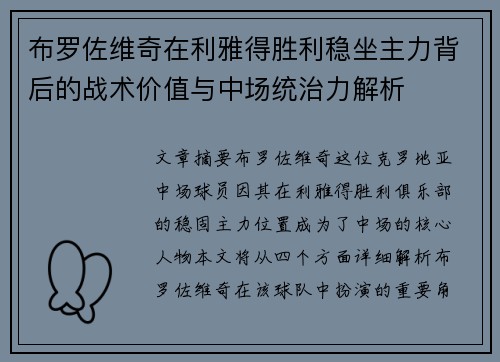 布罗佐维奇在利雅得胜利稳坐主力背后的战术价值与中场统治力解析 布罗佐维奇在利雅得胜利稳坐主力背后的战术价值与中场统治力解析
