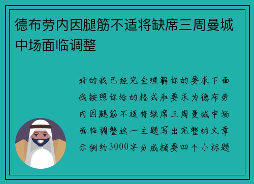 德布劳内因腿筋不适将缺席三周曼城中场面临调整 德布劳内因腿筋不适将缺席三周曼城中场面临调整