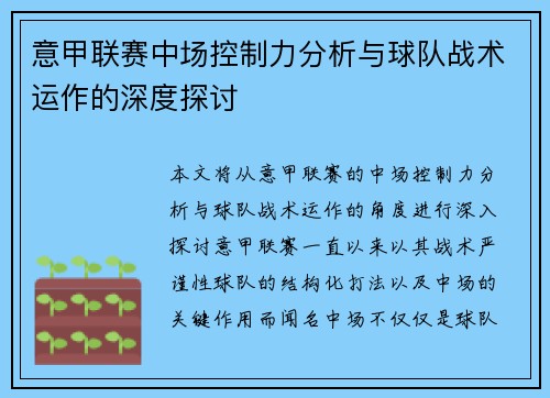 意甲联赛中场控制力分析与球队战术运作的深度探讨 意甲联赛中场控制力分析与球队战术运作的深度探讨