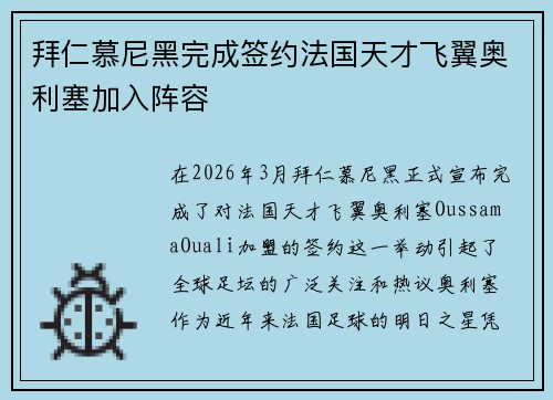 拜仁慕尼黑完成签约法国天才飞翼奥利塞加入阵容 拜仁慕尼黑完成签约法国天才飞翼奥利塞加入阵容
