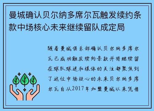 曼城确认贝尔纳多席尔瓦触发续约条款中场核心未来继续留队成定局 曼城确认贝尔纳多席尔瓦触发续约条款中场核心未来继续留队成定局