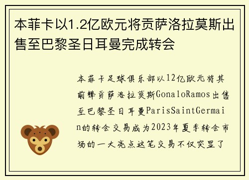 本菲卡以1.2亿欧元将贡萨洛拉莫斯出售至巴黎圣日耳曼完成转会 本菲卡以1.2亿欧元将贡萨洛拉莫斯出售至巴黎圣日耳曼完成转会