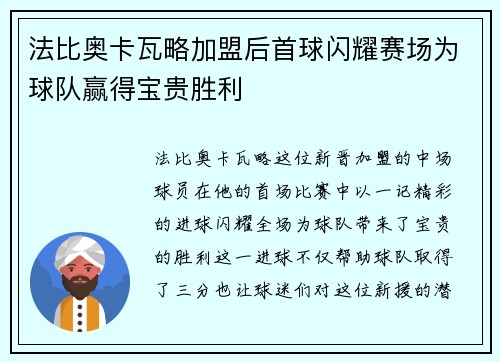 法比奥卡瓦略加盟后首球闪耀赛场为球队赢得宝贵胜利
