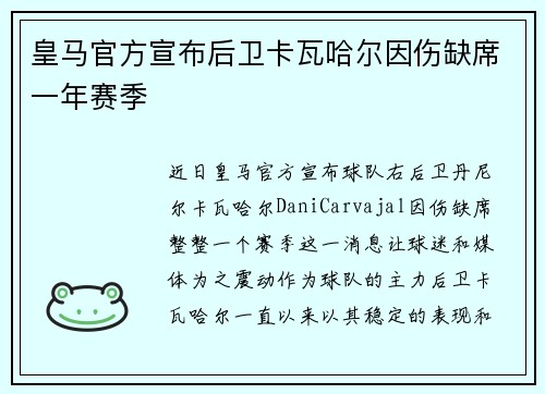 皇马官方宣布后卫卡瓦哈尔因伤缺席一年赛季 皇马官方宣布后卫卡瓦哈尔因伤缺席一年赛季