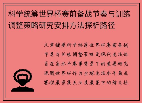 科学统筹世界杯赛前备战节奏与训练调整策略研究安排方法探析路径