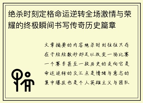 绝杀时刻定格命运逆转全场激情与荣耀的终极瞬间书写传奇历史篇章