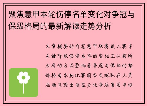 聚焦意甲本轮伤停名单变化对争冠与保级格局的最新解读走势分析