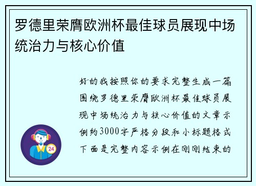 罗德里荣膺欧洲杯最佳球员展现中场统治力与核心价值