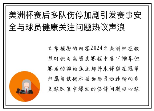 美洲杯赛后多队伤停加剧引发赛事安全与球员健康关注问题热议声浪