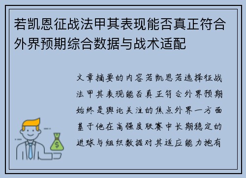 若凯恩征战法甲其表现能否真正符合外界预期综合数据与战术适配 若凯恩征战法甲其表现能否真正符合外界预期综合数据与战术适配