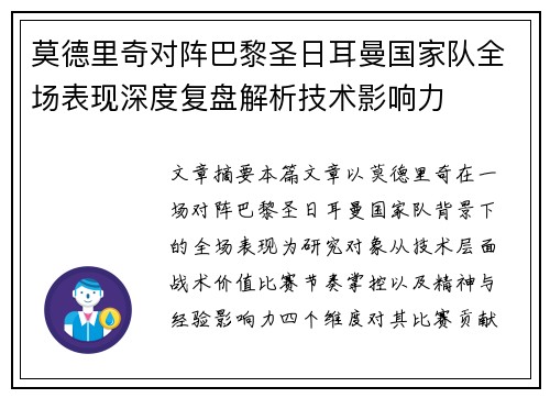 莫德里奇对阵巴黎圣日耳曼国家队全场表现深度复盘解析技术影响力 莫德里奇对阵巴黎圣日耳曼国家队全场表现深度复盘解析技术影响力