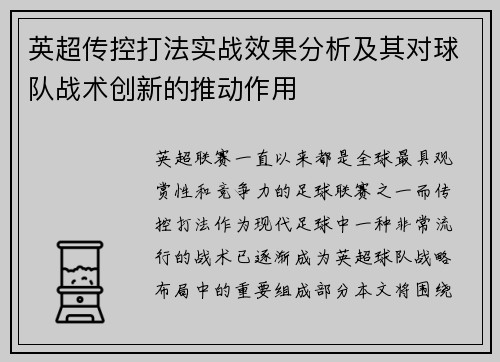 英超传控打法实战效果分析及其对球队战术创新的推动作用 英超传控打法实战效果分析及其对球队战术创新的推动作用