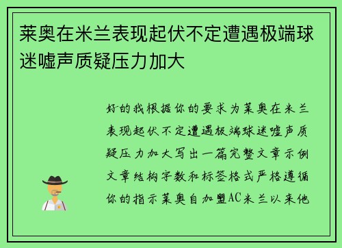 莱奥在米兰表现起伏不定遭遇极端球迷嘘声质疑压力加大 莱奥在米兰表现起伏不定遭遇极端球迷嘘声质疑压力加大