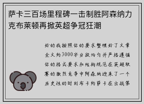 萨卡三百场里程碑一击制胜阿森纳力克布莱顿再掀英超争冠狂潮
