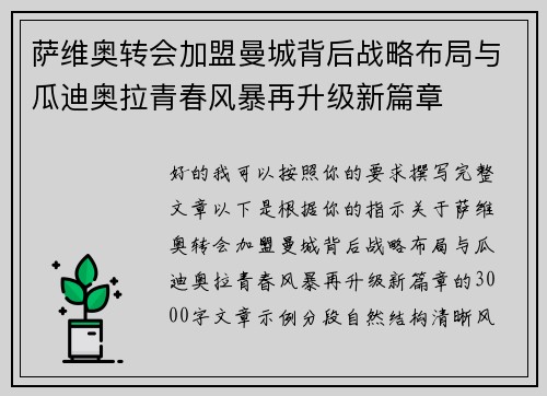 萨维奥转会加盟曼城背后战略布局与瓜迪奥拉青春风暴再升级新篇章 萨维奥转会加盟曼城背后战略布局与瓜迪奥拉青春风暴再升级新篇章