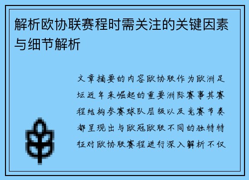 解析欧协联赛程时需关注的关键因素与细节解析 解析欧协联赛程时需关注的关键因素与细节解析