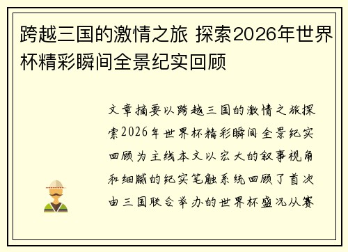跨越三国的激情之旅 探索2026年世界杯精彩瞬间全景纪实回顾 跨越三国的激情之旅 探索2026年世界杯精彩瞬间全景纪实回顾