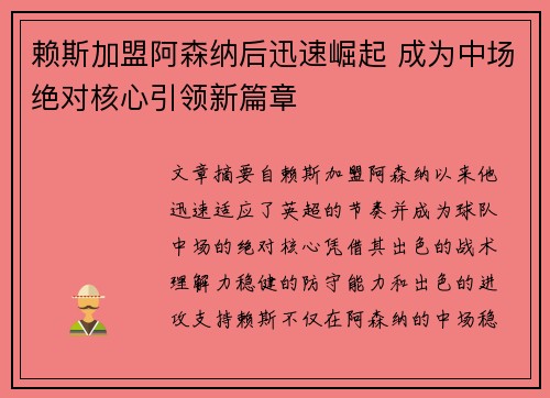 赖斯加盟阿森纳后迅速崛起 成为中场绝对核心引领新篇章