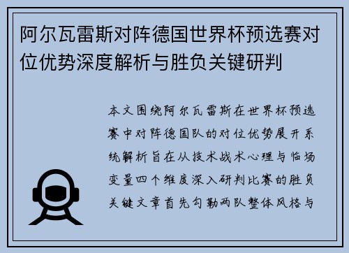阿尔瓦雷斯对阵德国世界杯预选赛对位优势深度解析与胜负关键研判 阿尔瓦雷斯对阵德国世界杯预选赛对位优势深度解析与胜负关键研判