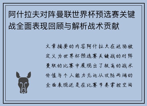 阿什拉夫对阵曼联世界杯预选赛关键战全面表现回顾与解析战术贡献
