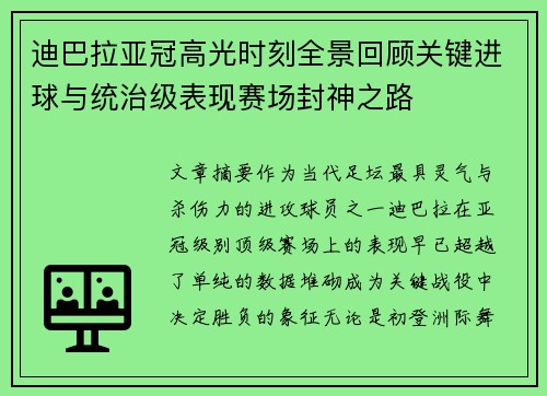 迪巴拉亚冠高光时刻全景回顾关键进球与统治级表现赛场封神之路