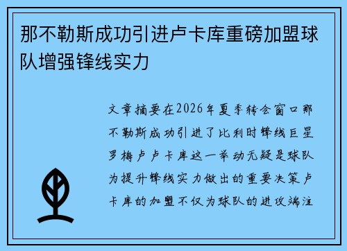 那不勒斯成功引进卢卡库重磅加盟球队增强锋线实力
