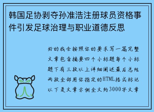 韩国足协剥夺孙准浩注册球员资格事件引发足球治理与职业道德反思 韩国足协剥夺孙准浩注册球员资格事件引发足球治理与职业道德反思