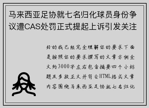 马来西亚足协就七名归化球员身份争议遭CAS处罚正式提起上诉引发关注 马来西亚足协就七名归化球员身份争议遭CAS处罚正式提起上诉引发关注