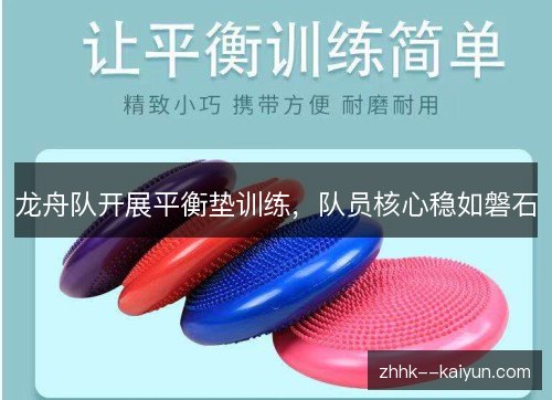 龙舟队开展平衡垫训练，队员核心稳如磐石