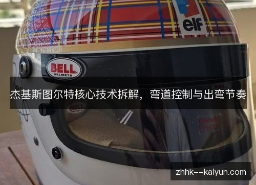 杰基斯图尔特核心技术拆解,弯道控制与出弯节奏 杰基斯图尔特核心技术拆解,弯道控制与出弯节奏